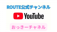 ROUTE公式YouTubeチャンネル　おっきーチャンネル